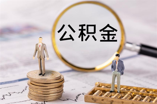 敦煌怎么把住房公积金套出来（有什么办法可以把公积金套出来）